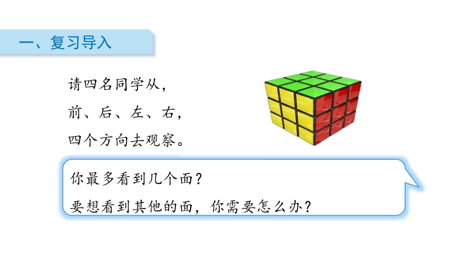 《观察物体》PPT(第2课时)PPT课件[人教版二年级数学]_第2页