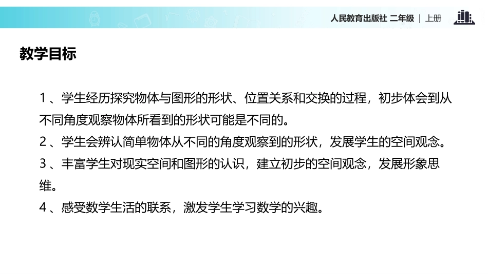 《观察物体》PPT课件[人教版二年级数学上册]_第2页