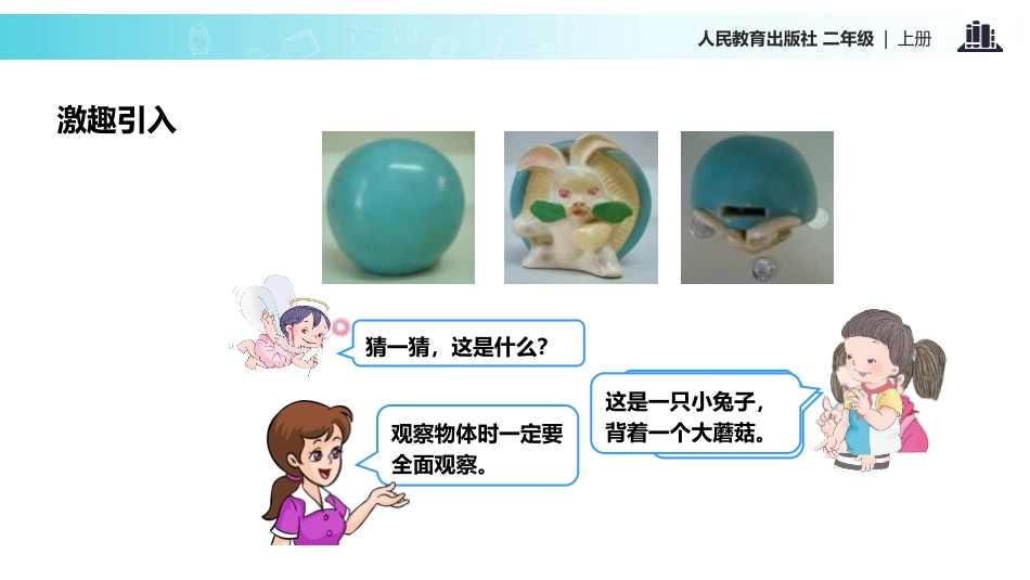 《观察物体》PPT课件[人教版二年级数学上册]_第3页