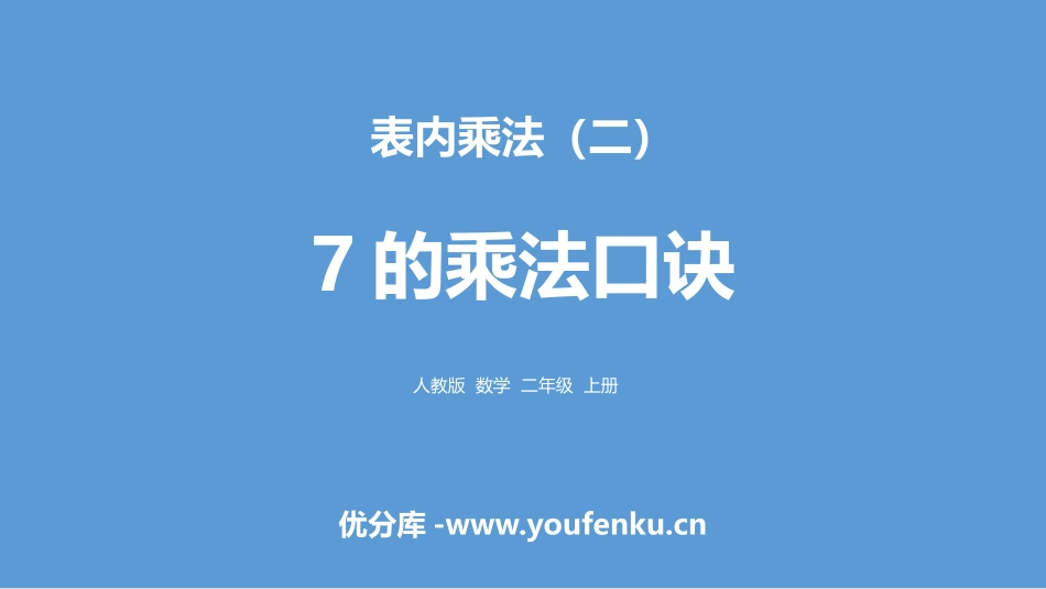 《7的乘法口诀》表内乘法PPT课件[人教版二年级数学上册]_第1页