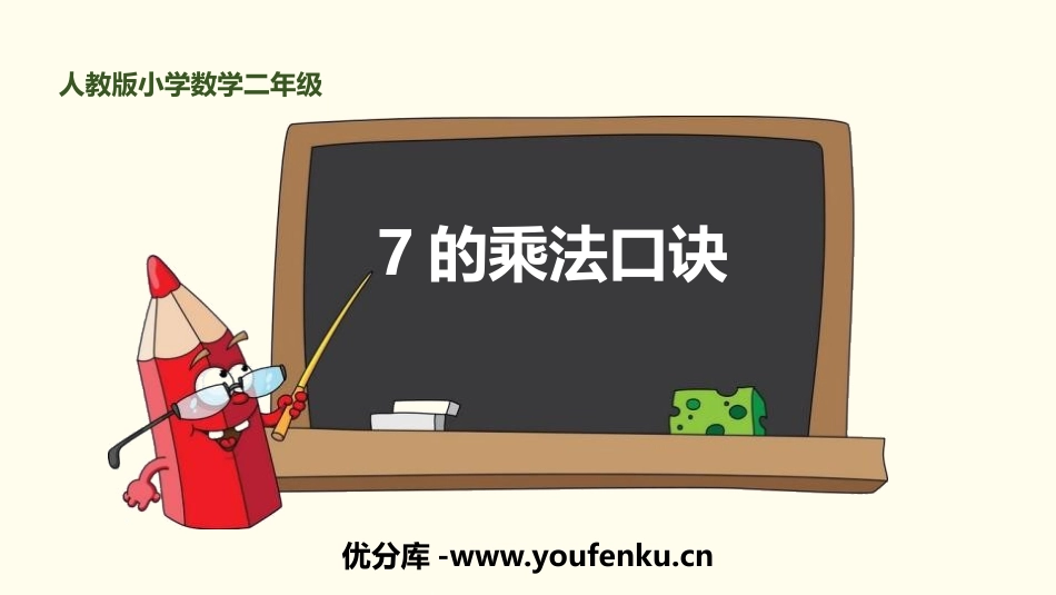 《7的乘法口诀》表内乘法PPT课件[人教版二年级数学上册]_第1页