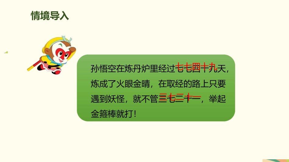 《7的乘法口诀》表内乘法PPT课件[人教版二年级数学上册]_第2页