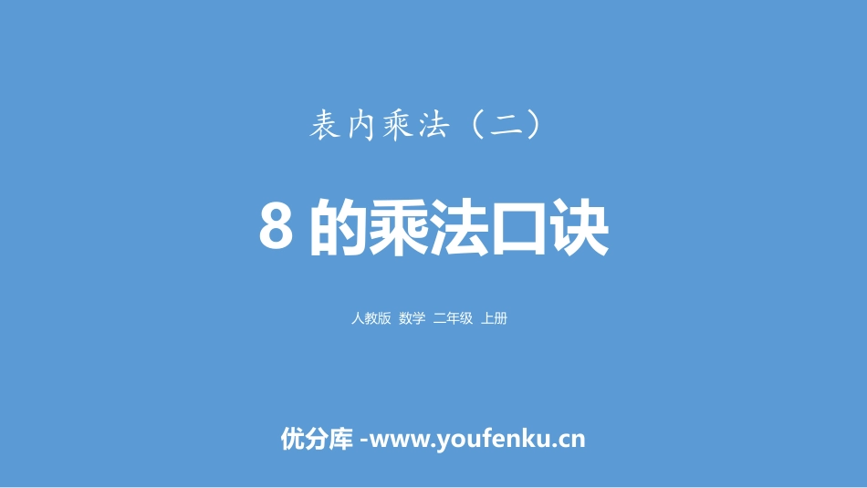 《8的乘法口诀》表内乘法PPT课件[人教版二年级数学上册]_第1页