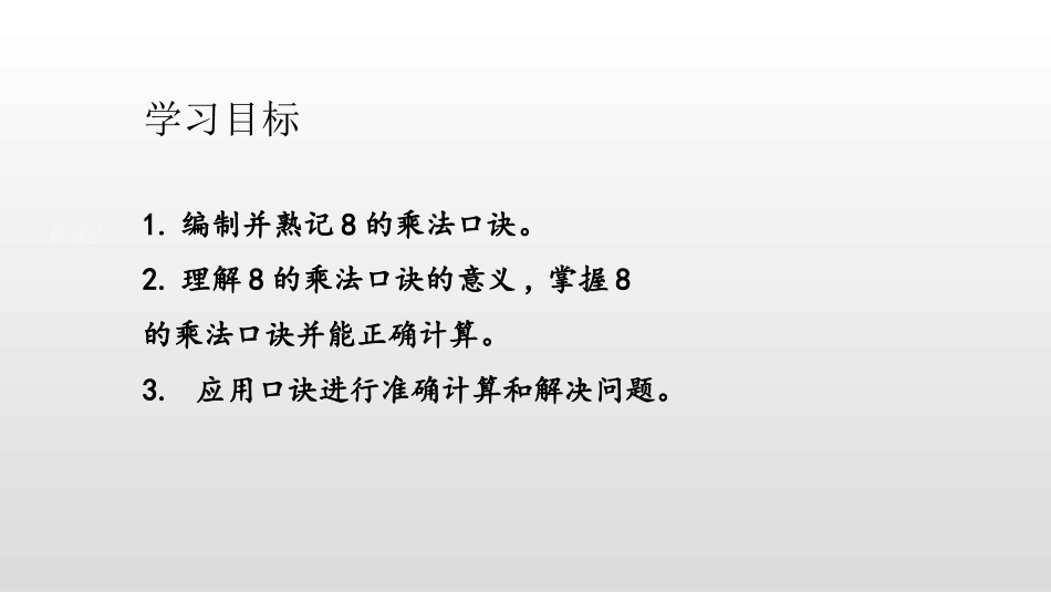 《8的乘法口诀》表内乘法PPT课件[人教版二年级数学上册]_第2页