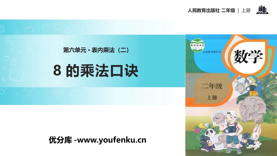 《8的乘法口诀》表内乘法PPT教学课件[人教版二年级数学]_第1页