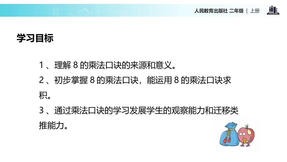 《8的乘法口诀》表内乘法PPT教学课件[人教版二年级数学]_第2页