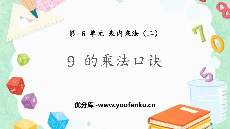 《9的乘法口诀》表内乘法PPT课件[人教版二年级数学上册]_第1页