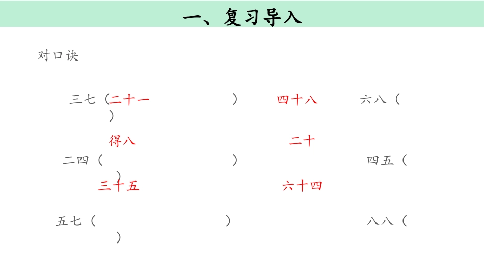 《9的乘法口诀》表内乘法PPT课件[人教版二年级数学上册]_第2页