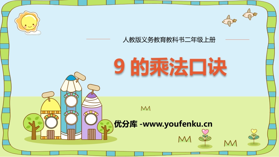 《9的乘法口诀》表内乘法PPT课件[人教版二年级数学上册]_第1页