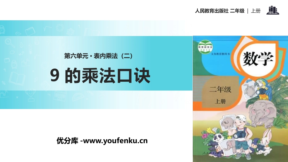 《9的乘法口诀》表内乘法PPT教学课件[人教版二年级数学]_第1页