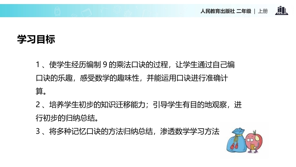 《9的乘法口诀》表内乘法PPT教学课件[人教版二年级数学]_第2页