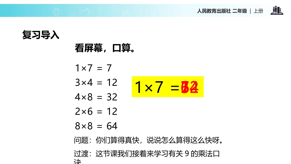 《9的乘法口诀》表内乘法PPT教学课件[人教版二年级数学]_第3页