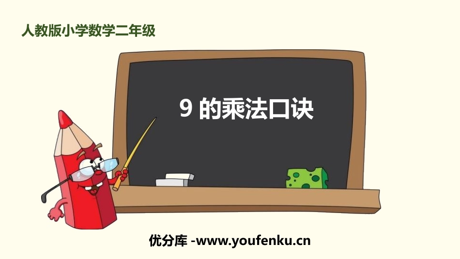《9的乘法口诀》表内乘法PPT课件[人教版二年级数学上册]_第1页