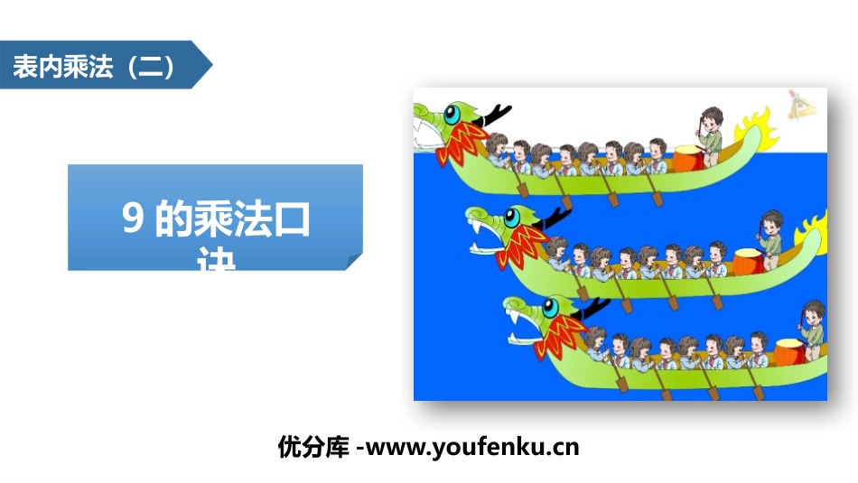 《9的乘法口诀》表内乘法PPT免费课件[人教版二年级数学]_第1页