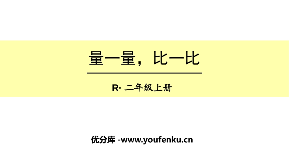《量一量,比一比》PPT课件[人教版二年级数学上册]_第1页