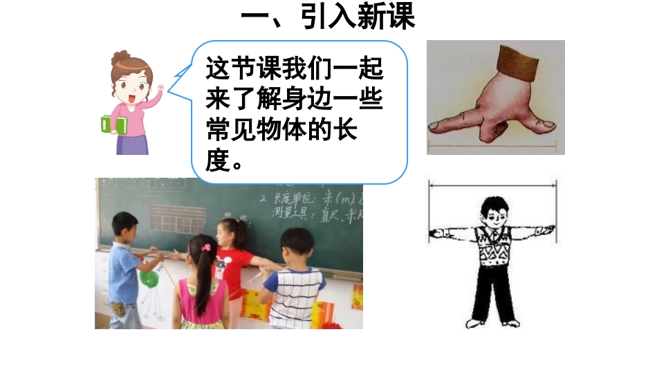 《量一量,比一比》PPT课件[人教版二年级数学上册]_第3页