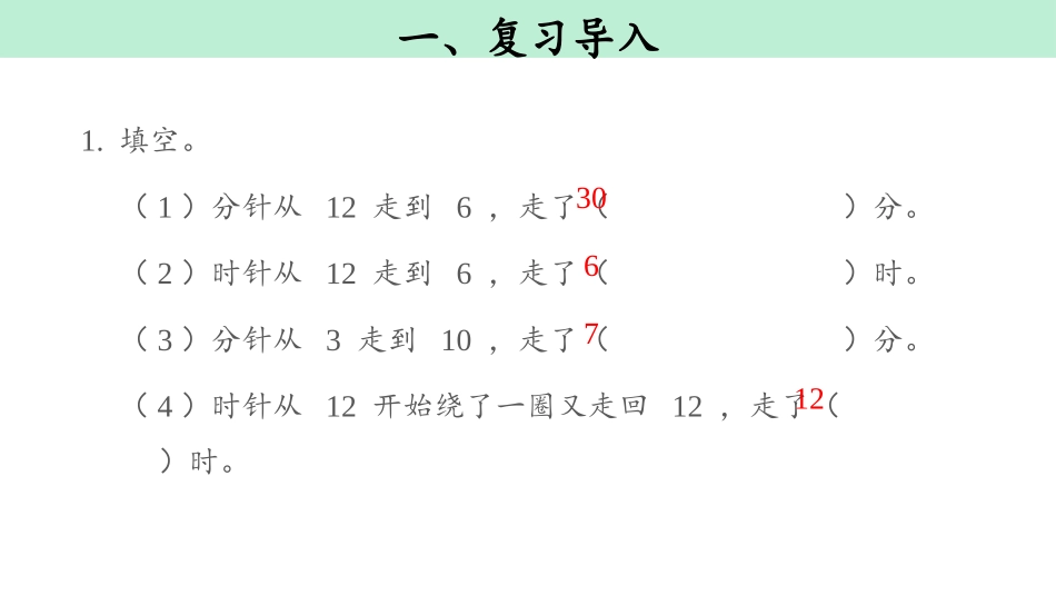 《时间推理问题》认识时间PPT课件[人教版二年级数学上册]_第2页