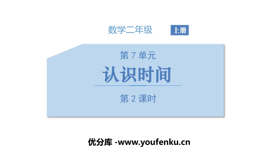 《认识时间》PPT(第2课时)PPT课件[人教版二年级数学]_第1页