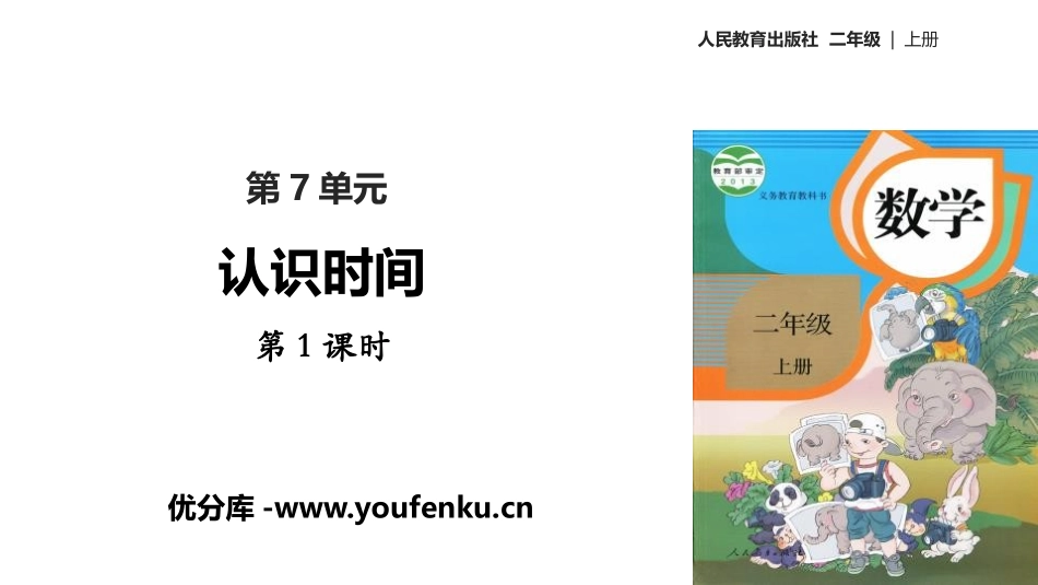 《认识时间》PPT课件(第1课时)[人教版二年级数学上册]_第1页