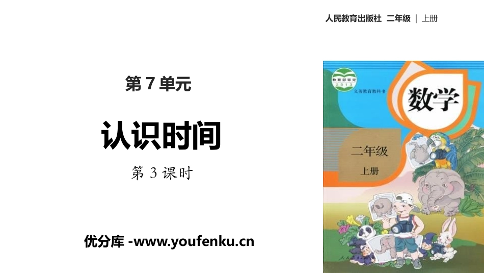 《认识时间》PPT课件(第3课时)[人教版二年级数学上册]_第1页