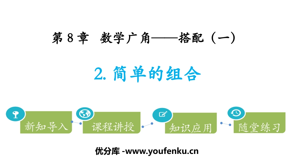 《简单的组合》数学广角-搭配PPT课件[人教版二年级数学]_第1页