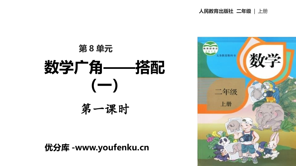 《数学广角-搭配》PPT(第1课时)PPT课件[人教版二年级数学]_第1页