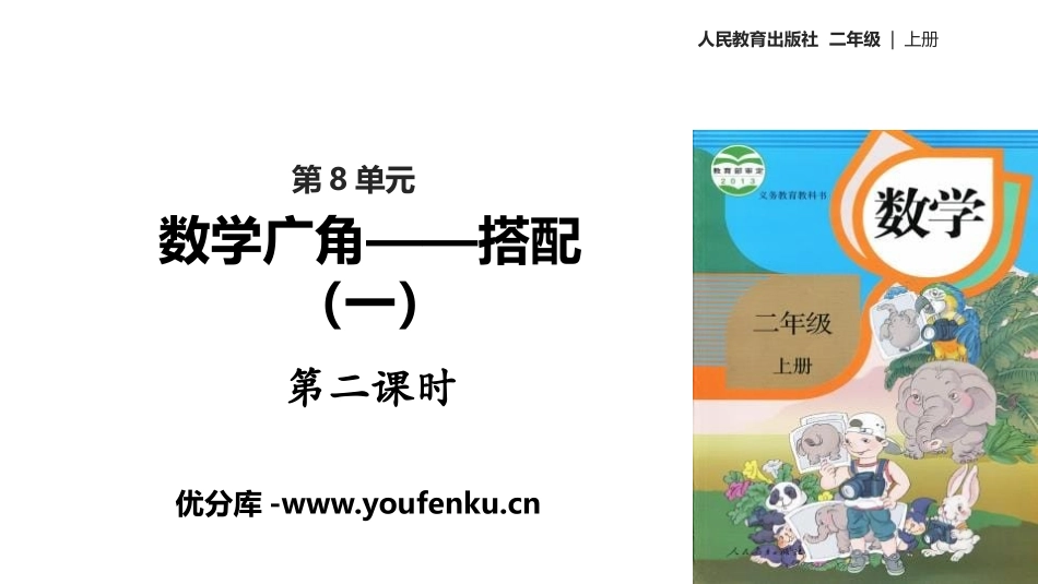 《数学广角-搭配》PPT(第2课时)PPT课件[人教版二年级数学]_第1页