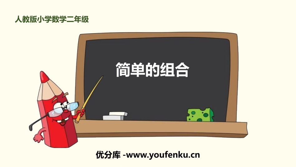《简单的组合》数学广角-搭配PPT课件[人教版二年级数学]_第1页