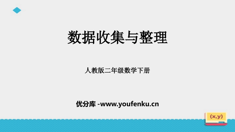 《数据收集与整理》PPT课件[人教版二年级数学下册]_第1页