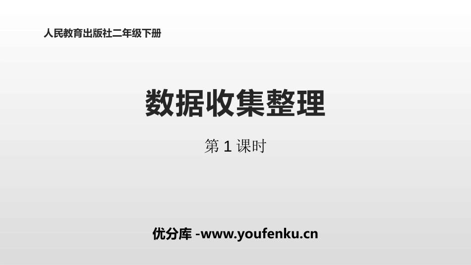 《数据收集整理》PPT(第1课时)PPT课件[人教版二年级数学]_第1页