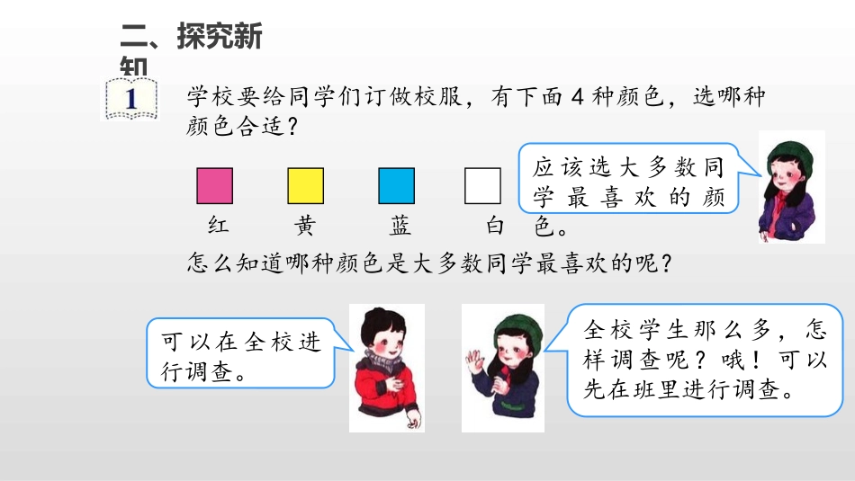 《数据收集整理》PPT(第1课时)PPT课件[人教版二年级数学]_第3页