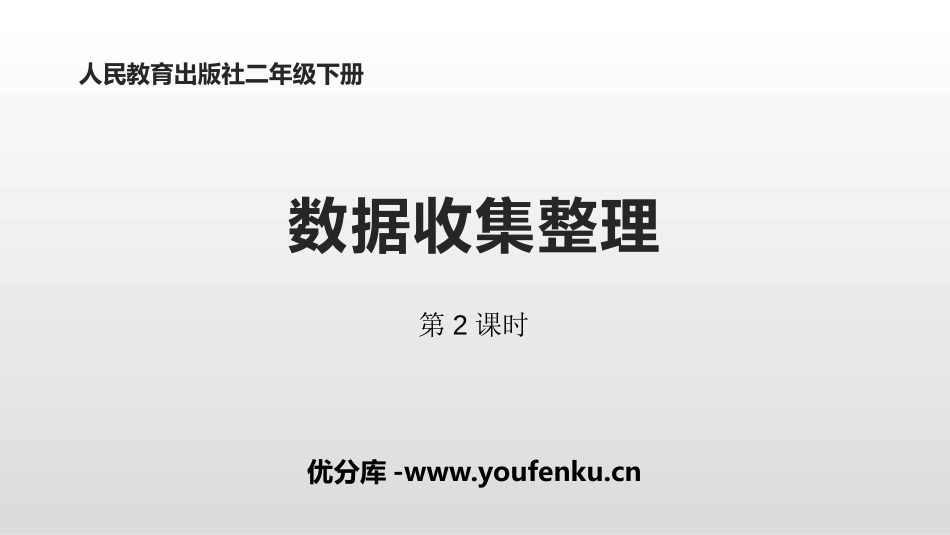 《数据收集整理》PPT(第2课时)PPT课件[人教版二年级数学]_第1页