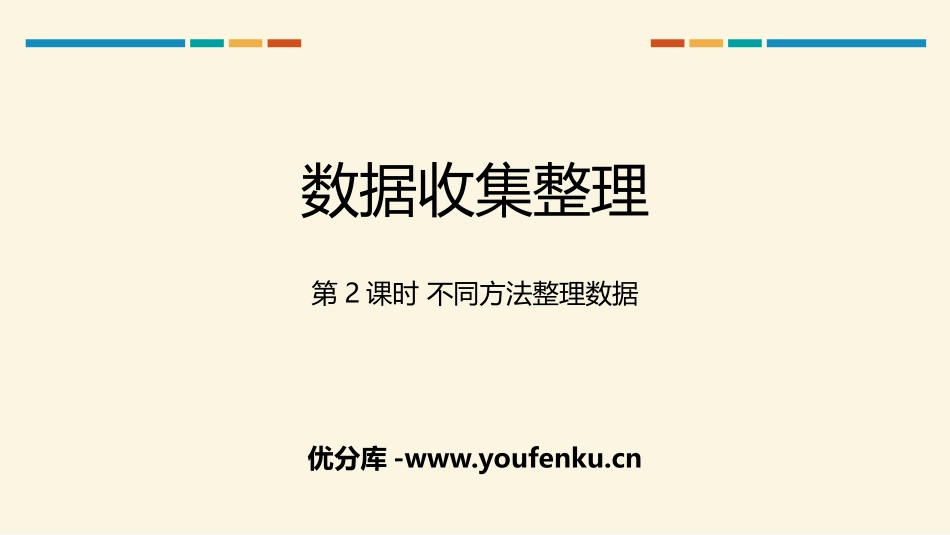 《数据收集整理》PPT(第2课时 不同方法整理数据)PPT课件_第1页
