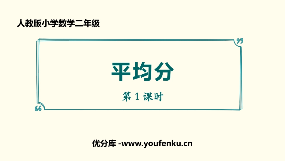 《平均分》表内除法PPT(第1课时)PPT课件[人教版二年级数学]_第1页