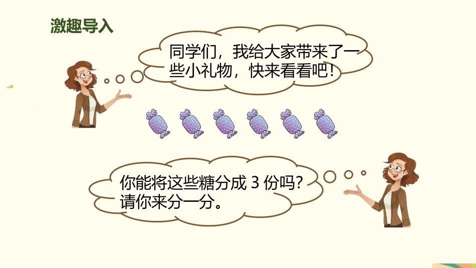 《平均分》表内除法PPT(第1课时)PPT课件[人教版二年级数学]_第2页