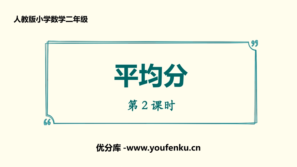 《平均分》表内除法PPT(第2课时)PPT课件[人教版二年级数学]_第1页