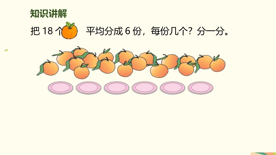 《平均分》表内除法PPT(第2课时)PPT课件[人教版二年级数学]_第3页
