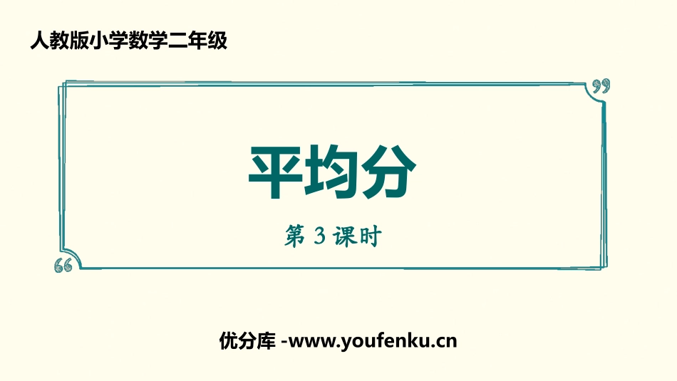 《平均分》表内除法PPT(第3课时)PPT课件[人教版二年级数学]_第1页