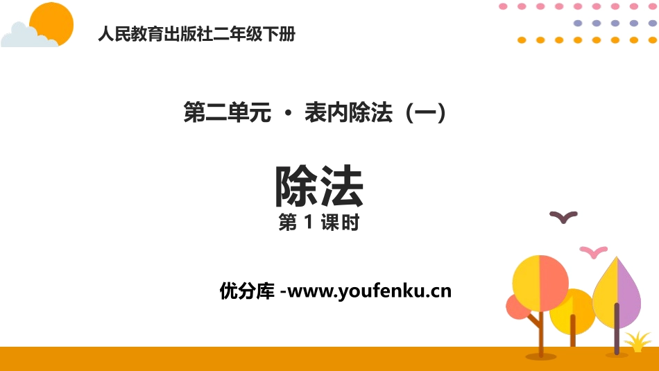 《除法》表内除法PPT(第1课时)PPT课件[人教版二年级数学]_第1页