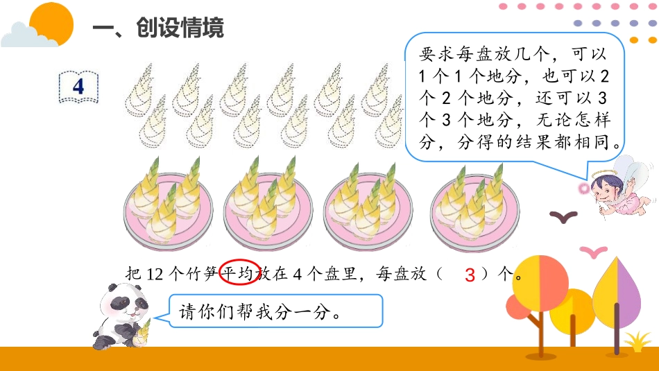 《除法》表内除法PPT(第1课时)PPT课件[人教版二年级数学]_第3页