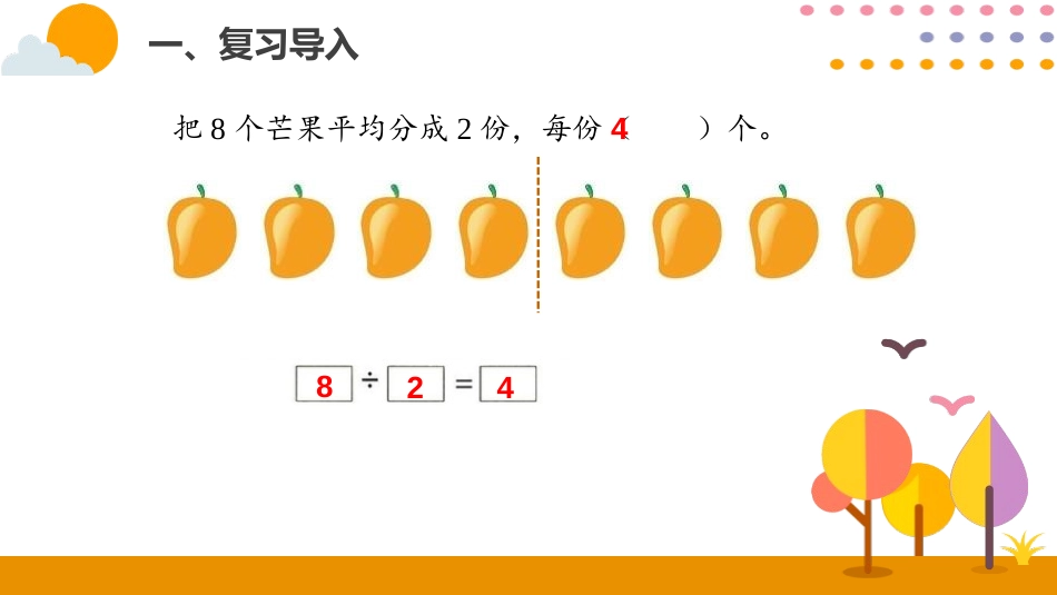 《除法》表内除法PPT(第2课时)PPT课件[人教版二年级数学]_第2页