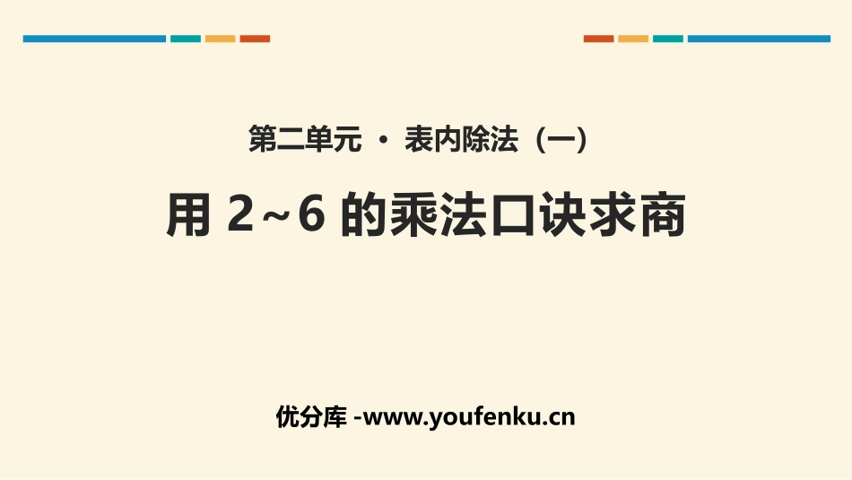 《用2-6的乘法口诀求商》表内除法PPT(第1课时)PPT课件_第1页