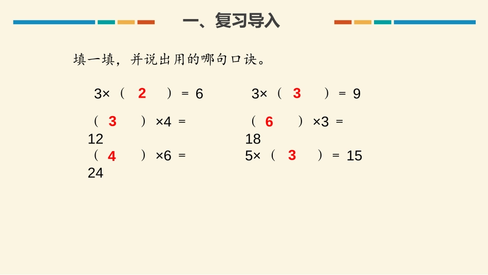 《用2-6的乘法口诀求商》表内除法PPT(第1课时)PPT课件_第2页