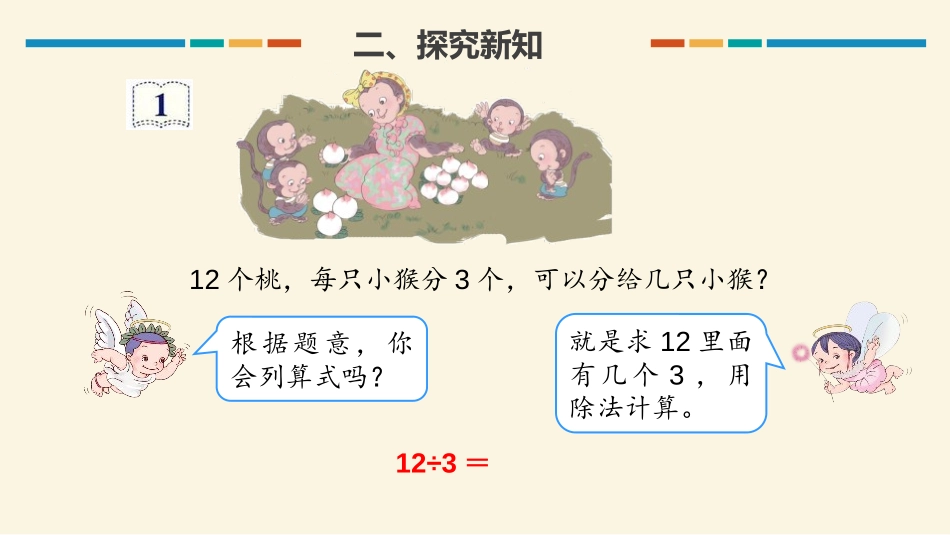 《用2-6的乘法口诀求商》表内除法PPT(第1课时)PPT课件_第3页