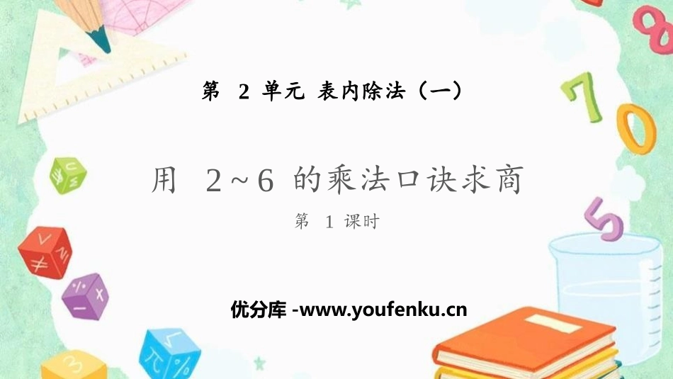 《用2-6的乘法口诀求商》表内除法PPT(第1课时)PPT课件_第1页