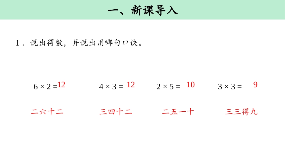《用2-6的乘法口诀求商》表内除法PPT(第1课时)PPT课件_第2页
