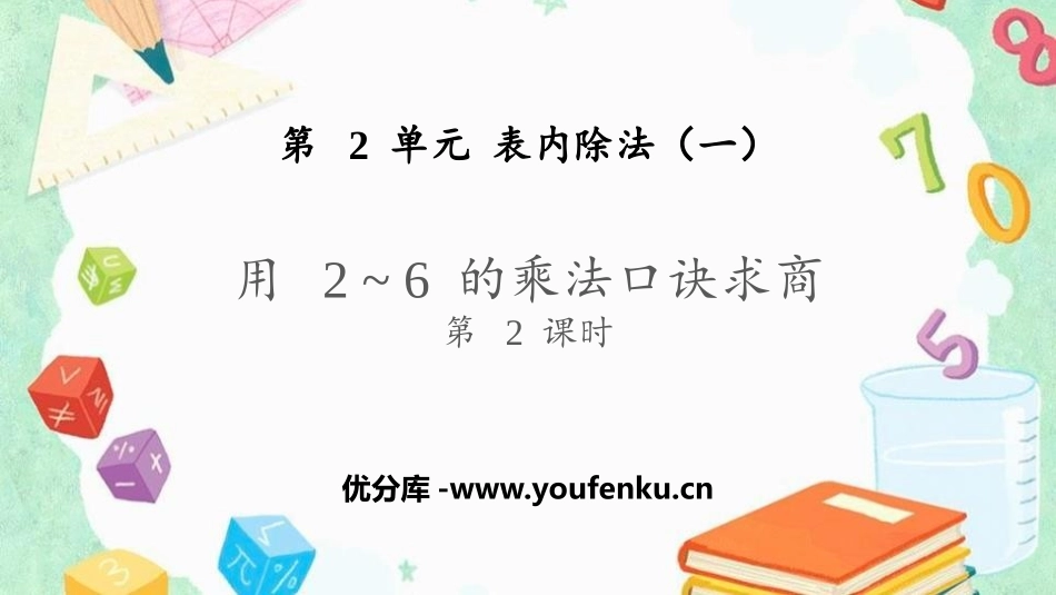 《用2-6的乘法口诀求商》表内除法PPT(第2课时)PPT课件_第1页