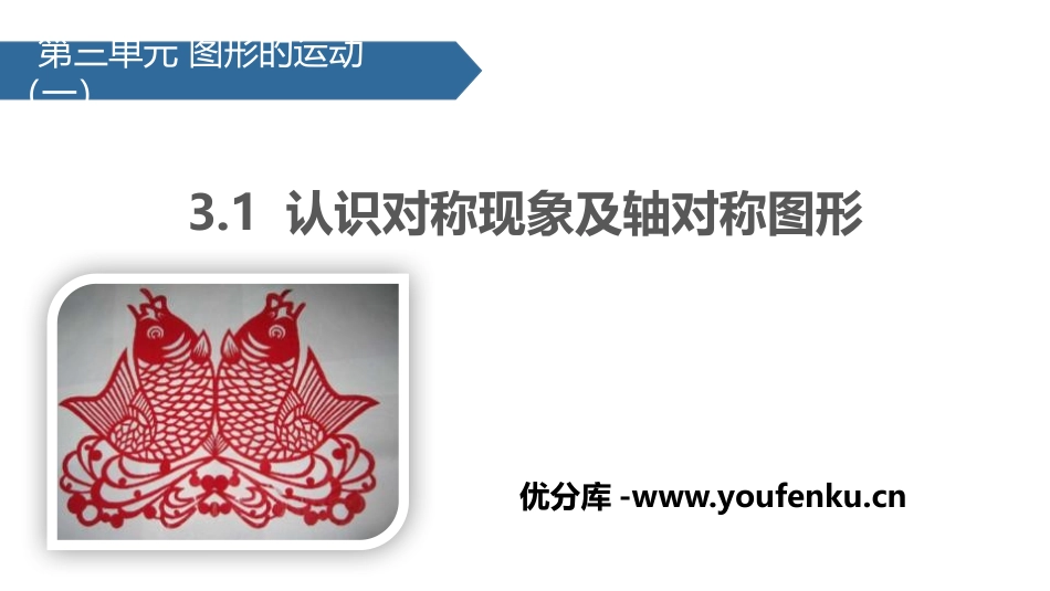 《认识对称现象及轴对称图形》图形的运动PPT课件_第1页