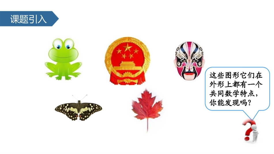 《认识对称现象及轴对称图形》图形的运动PPT课件_第3页