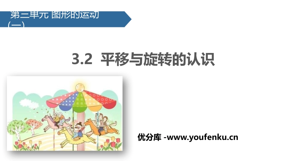 《平移与旋转的认识》图形的运动PPT课件[人教版二年级数学]_第1页